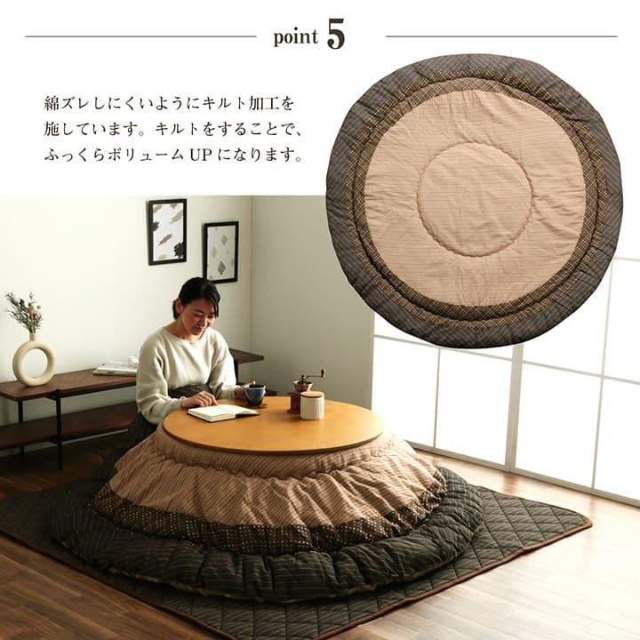 和室も洋室も合う和モダンこたつ布団 掛け布団円形 単品 こたつ布団