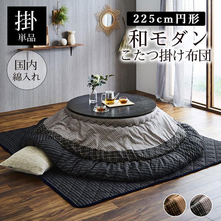 和モダン こたつ布団 /225cm 和室も洋室も合う和モダンこたつ布団 掛け布団円形 単品 こたつ布団