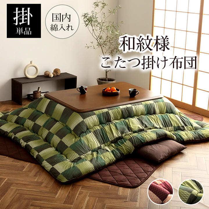 市松模様こたつ布団 掛け布団単品 正方形 約205x245cm 国内綿入れ