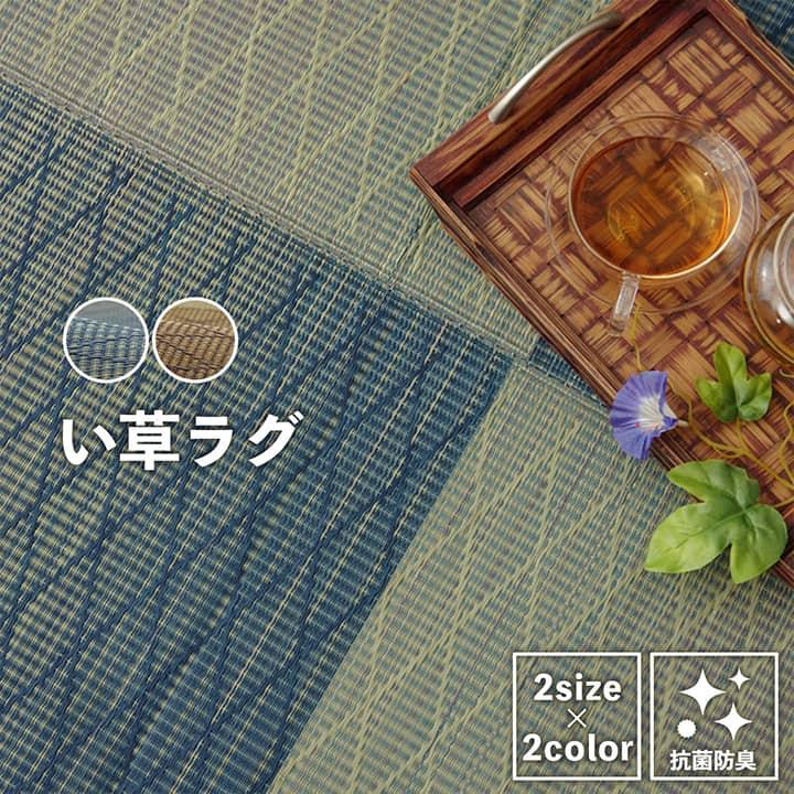 夏用 い草の涼しいラグカーペット 180x180cm　涼しく消臭・調湿で快適イ草生活 選べる3カラー 抗菌防臭効果_1