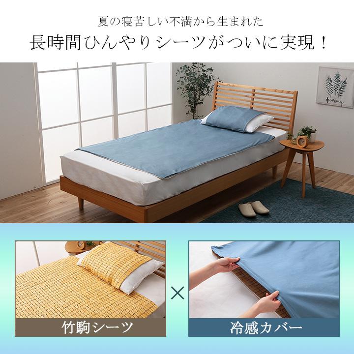 竹のシーツと冷感カバーでひんやりセット セミシングル 82×150cm< 新