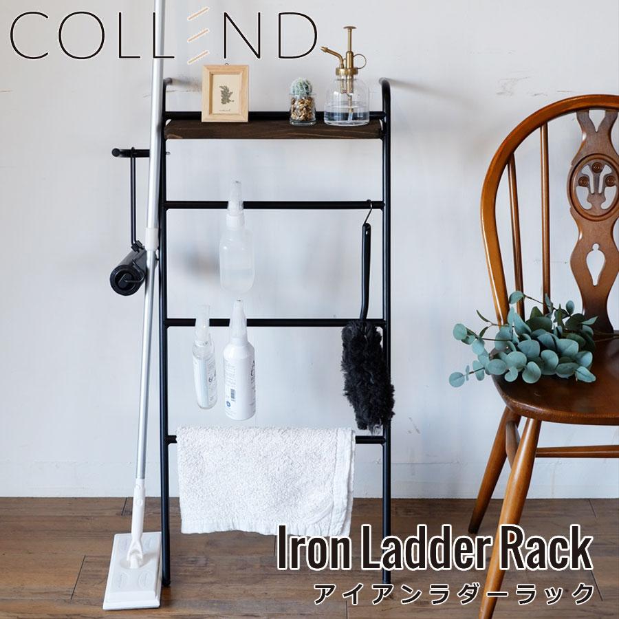 スリムなデザイン アイアンラダーラック 傘立て COLLEND IRON