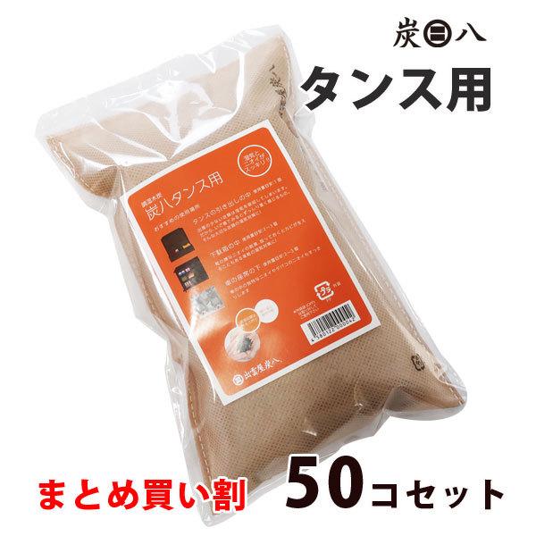 炭八正規品　お得まとめ買い割 炭八 タンス用50コセット　部屋 タンス 台所 除湿　梅雨対策　炭八正規品　