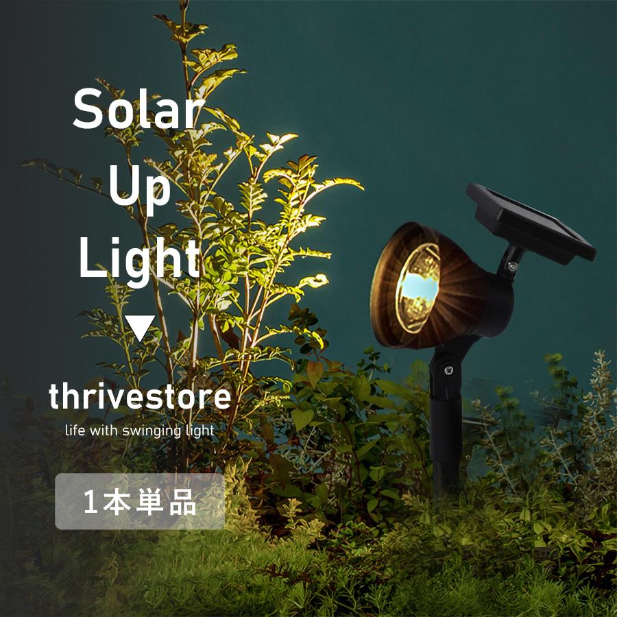ハイパワーLED ソーラーアップライト10 【1本】 タカショー ハイパワーLED ソーラーアップライト10 【1本】 タカショー