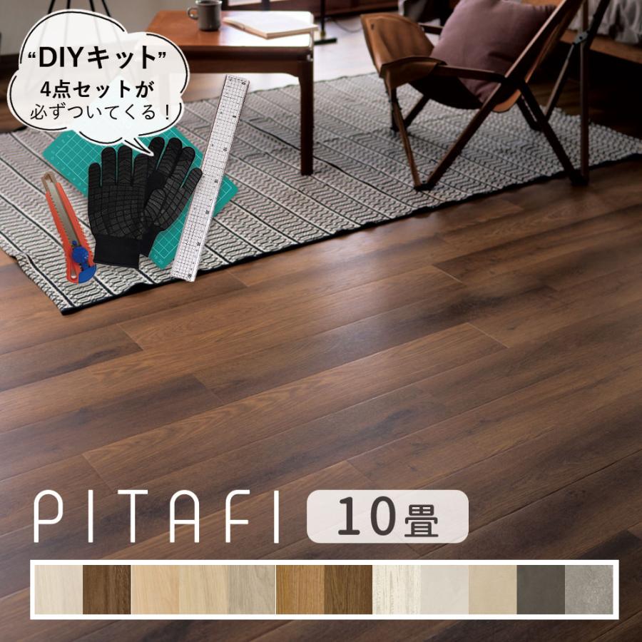 東リ ピタフィー 10畳セット(120枚) 設置に必要なDIYキット付