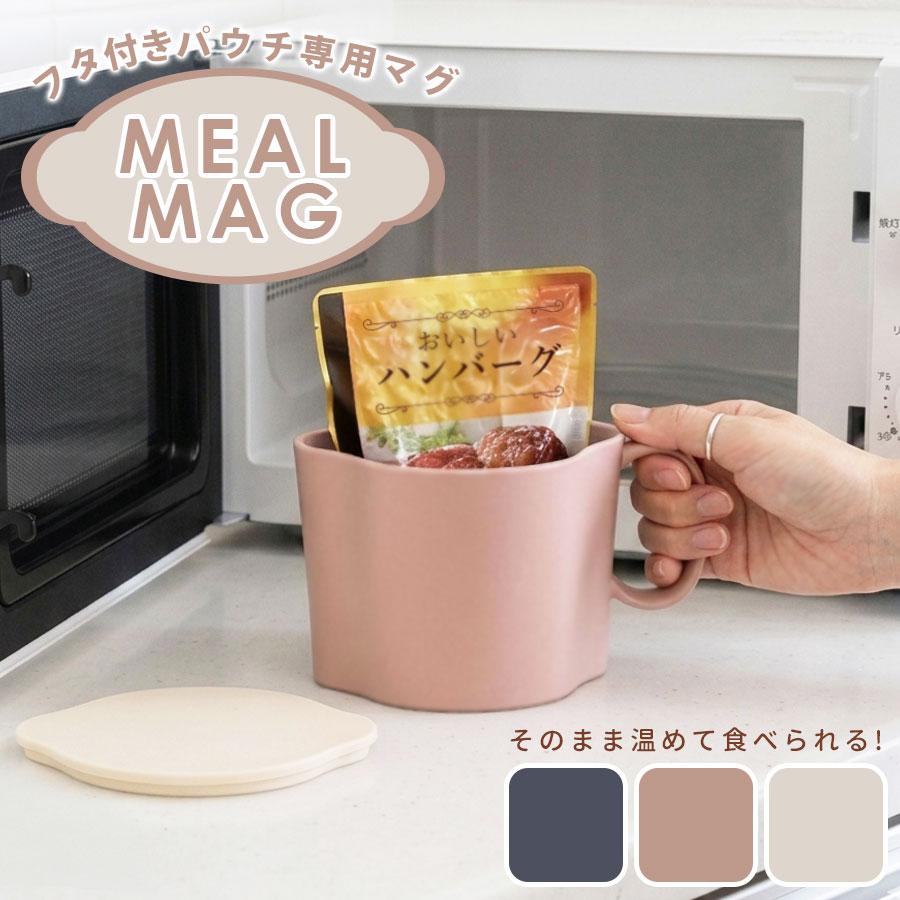 電子レンジOK パウチ専用 ミールマグ MEAL MUG maag. 耐熱マグカップ  蓋付き  食器洗浄機対応 時短 食事 完結 皿不要 持ちやすいハンドル付 【管理栄養士監修】 | 