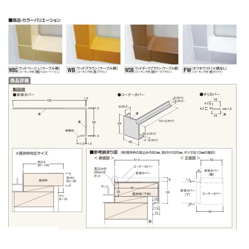 ひろくん専用　純正タイプ窓カバー 2025年先進的窓リノベ窓カバー工法