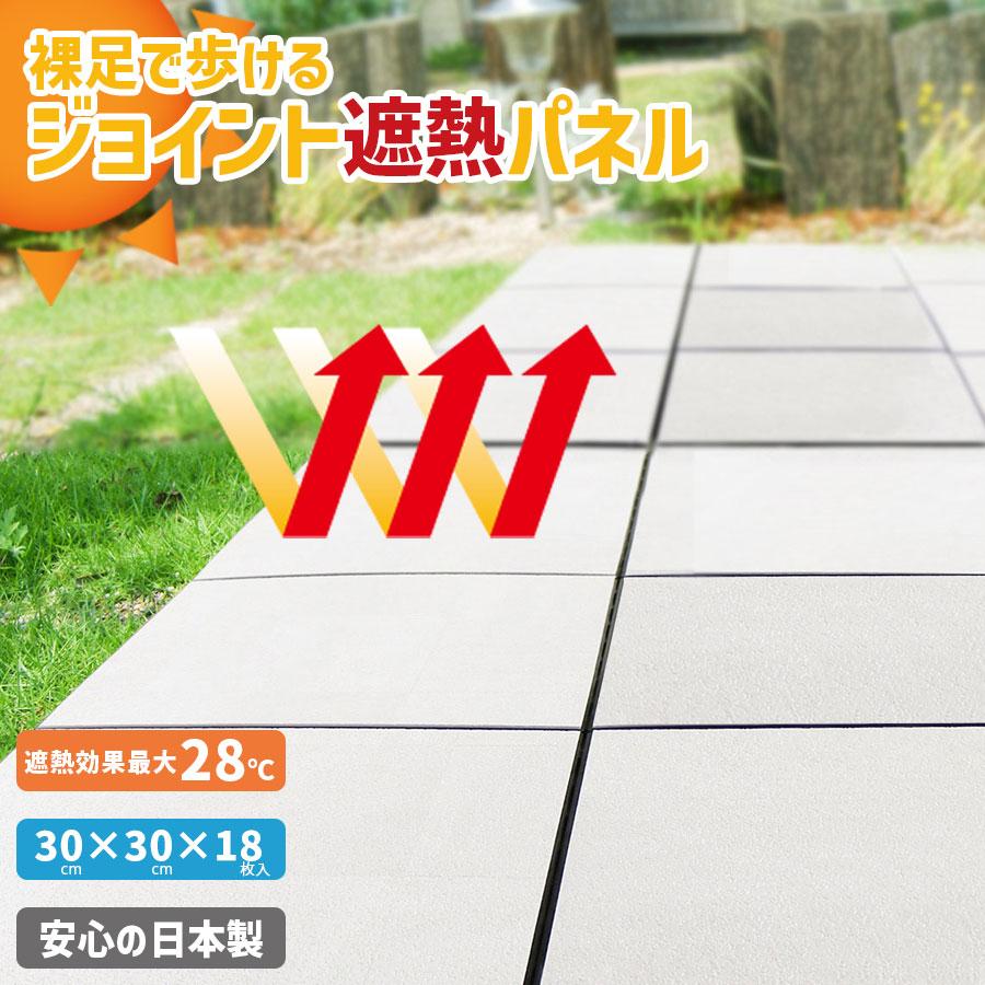 敷くだけ！太陽光を75%カット！ クールデッキパネル 遮熱ジョイント