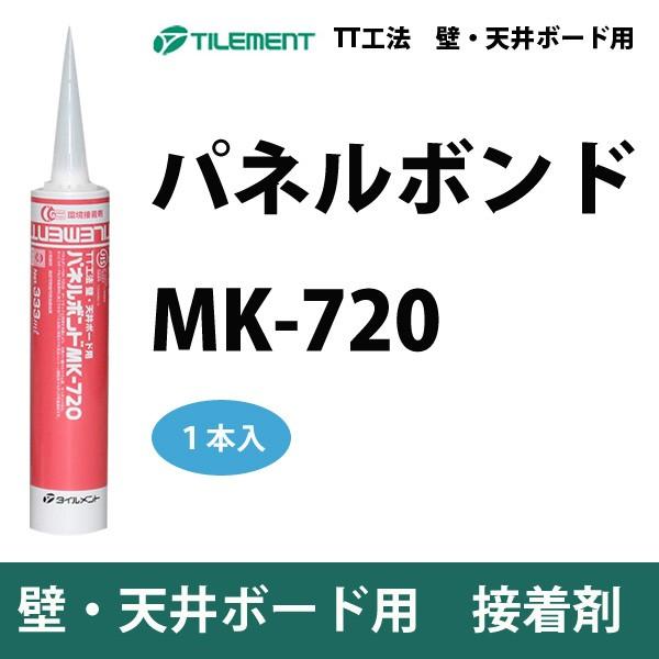 タイルメント パネルボンド MK-720 【1本入】化粧ボード用接着剤  化粧ケイカル板　化粧ボード アスラックス | 