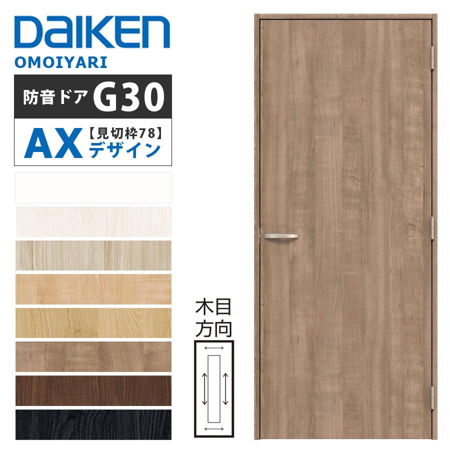 DAIKEN OMOIYARI 防音ドア 【見切り枠（対応壁厚78） 片開き［G30］AX