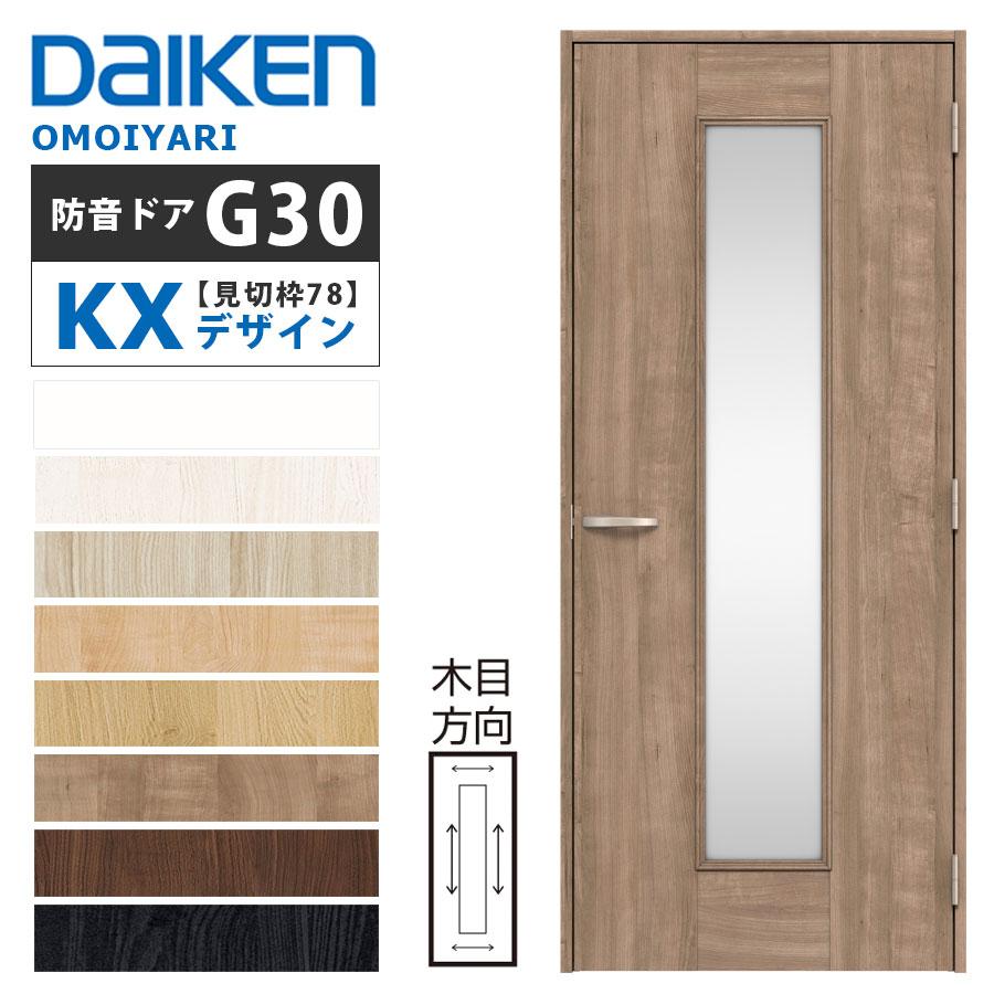 DAIKEN OMOIYARI 防音ドア 【見切り枠（対応壁厚78） 片開き［G30］KX