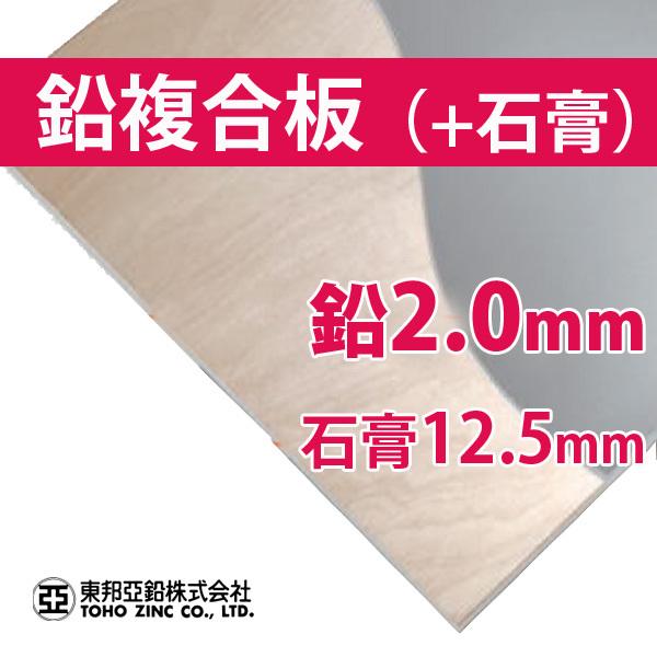 鉛ボード 鉛複合板 P-5【鉛2.0mm+石膏12.5mm】 東邦亜鉛 ソフトカーム鉛板 今ならほぼ即納！
