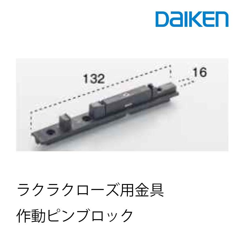 大建工業 ラクラクローズ 作動ピンブロック(ビス3本同梱