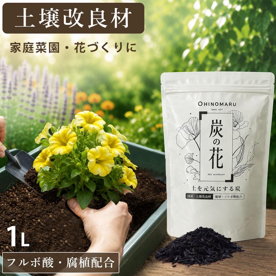 土壌改良材 くん炭をお探しの方にも 国産 木材由来 炭 家庭菜園 プランター ガーデニング 花壇 日本製 炭の花F 1L フルボ酸 腐植配合 爆買 | 