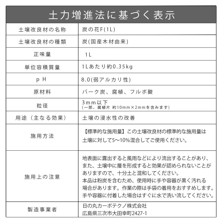 土壌改良材 くん炭をお探しの方にも 国産 木材由来 炭 家庭菜園 プランター ガーデニング 花壇 日本製 炭の花F 1L フルボ酸 腐植配合 爆買 |  | 16