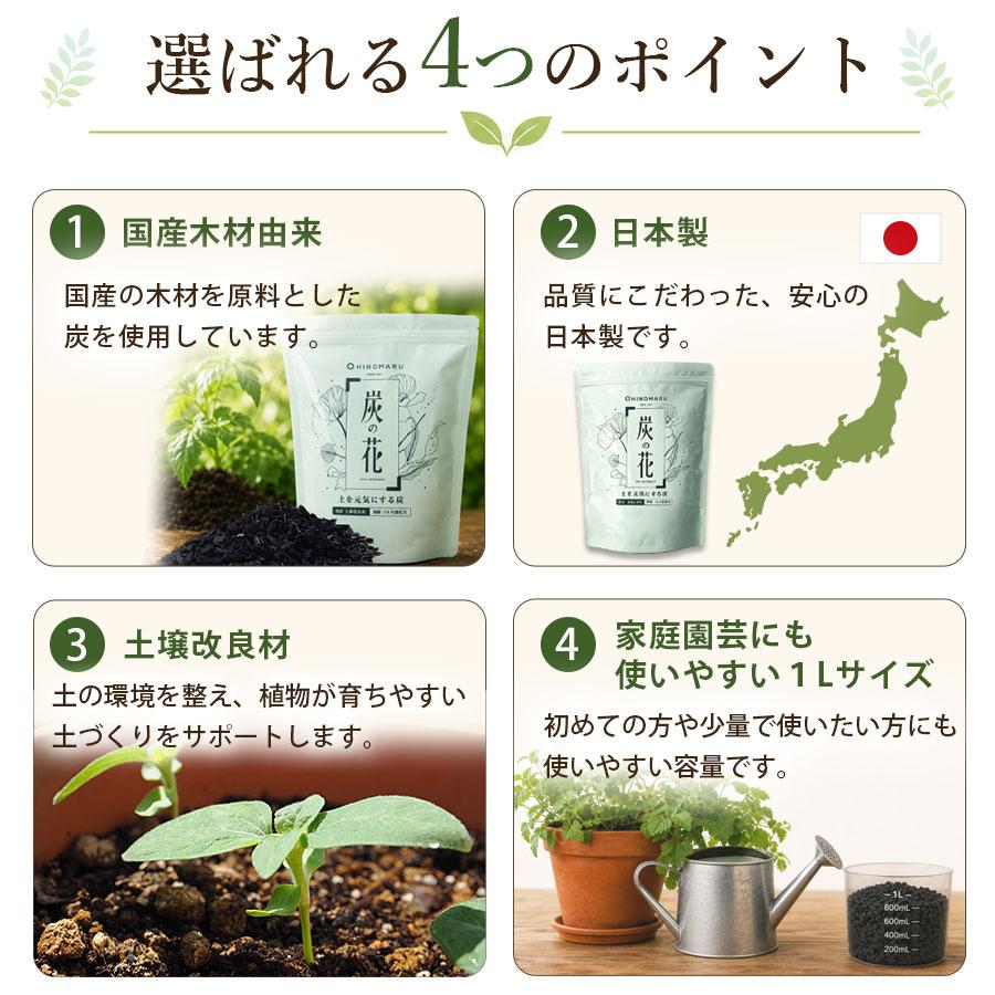 土壌改良材 くん炭をお探しの方にも 国産 木材由来 炭 家庭菜園 プランター ガーデニング 花壇 日本製 炭の花F 1L フルボ酸 腐植配合 爆買 |  | 04
