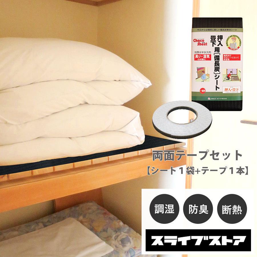 備長炭シート 下駄箱シート 強力両面テープ入りセット シートタイプ 両面テープ