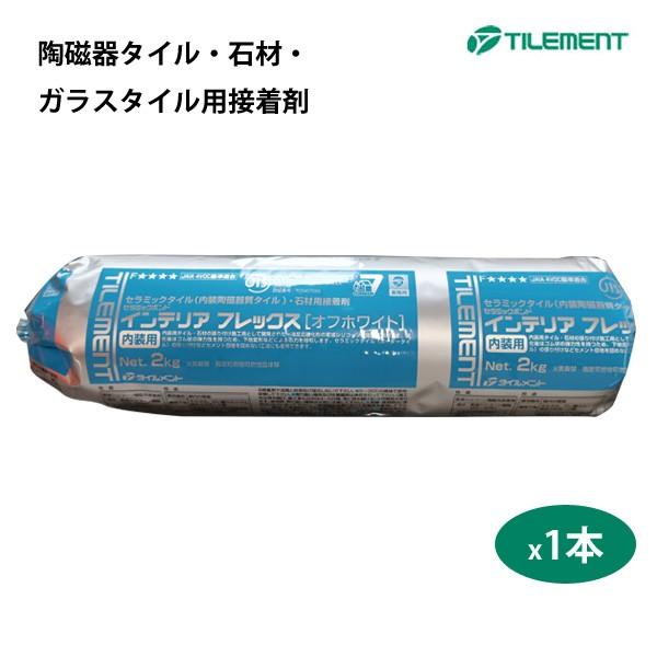 タイル用接着剤　インテリアフレックス　[オフホワイト] 1本　タイルメント | 