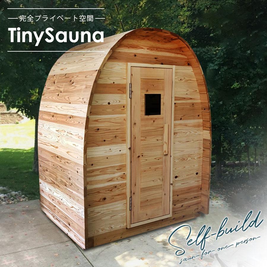 TinySauna】タイニーサウナ サウナ本体のみ 天然無垢杉材 キットで 