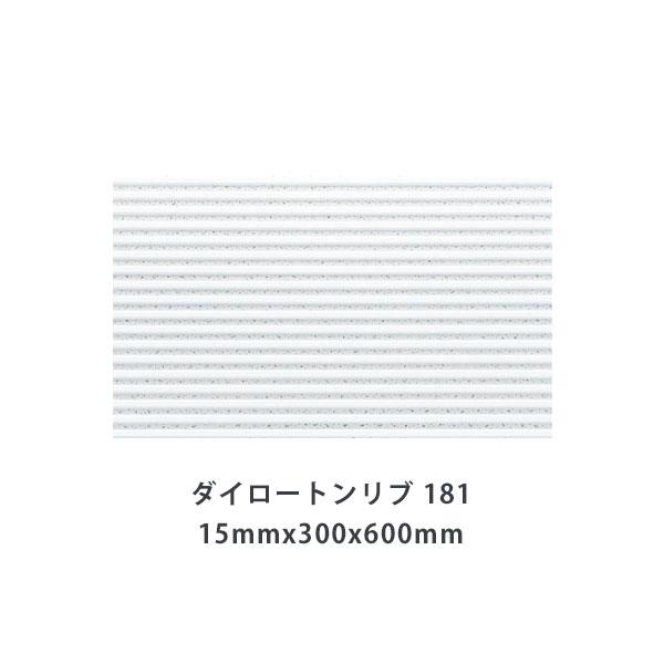 最安値に挑戦中! ダイロートン リブ15mm TK3181　＜181＞厚さ15mmx300x600mm 大建工業 天井吸音材 ロックウール吸音材　［四辺とも直角加工］ | 