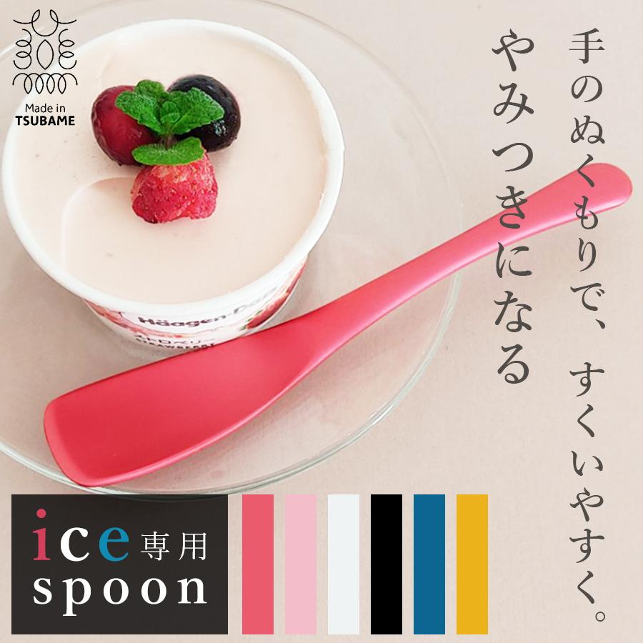 日本製 アイスクリームスプーン 燕三条アルミスプーン アイス専用スプーン 日本製 アルミ製 スプーン とける