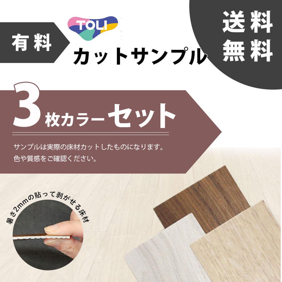 東リ ピタフィー サンプル 3色セット 全カラー対応 置くだけピタフィー