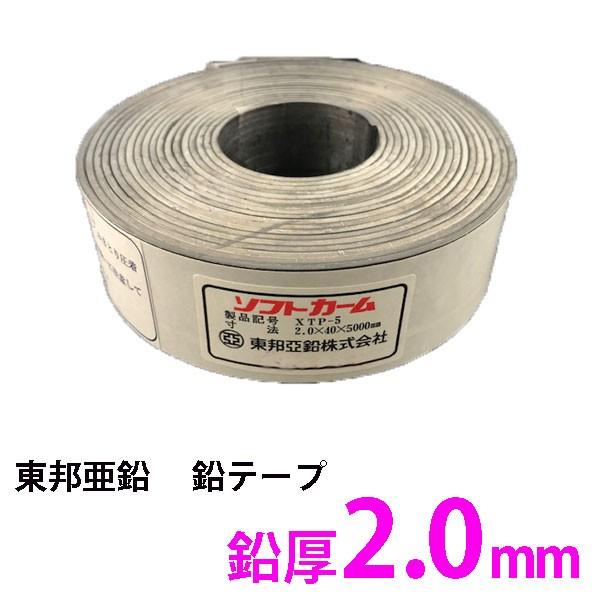 ＜平日14時までの入金済注文で最短翌日配送〜＞鉛テープ 厚さ2.0mm 幅40mmｘ5m[1本入] 東邦亜鉛ソフトカーム粘着付き