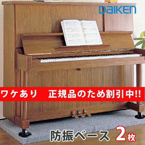 最安値挑戦中!!] ピアノ防振ベース 2枚 ※ワケあり新品正規商品 大建