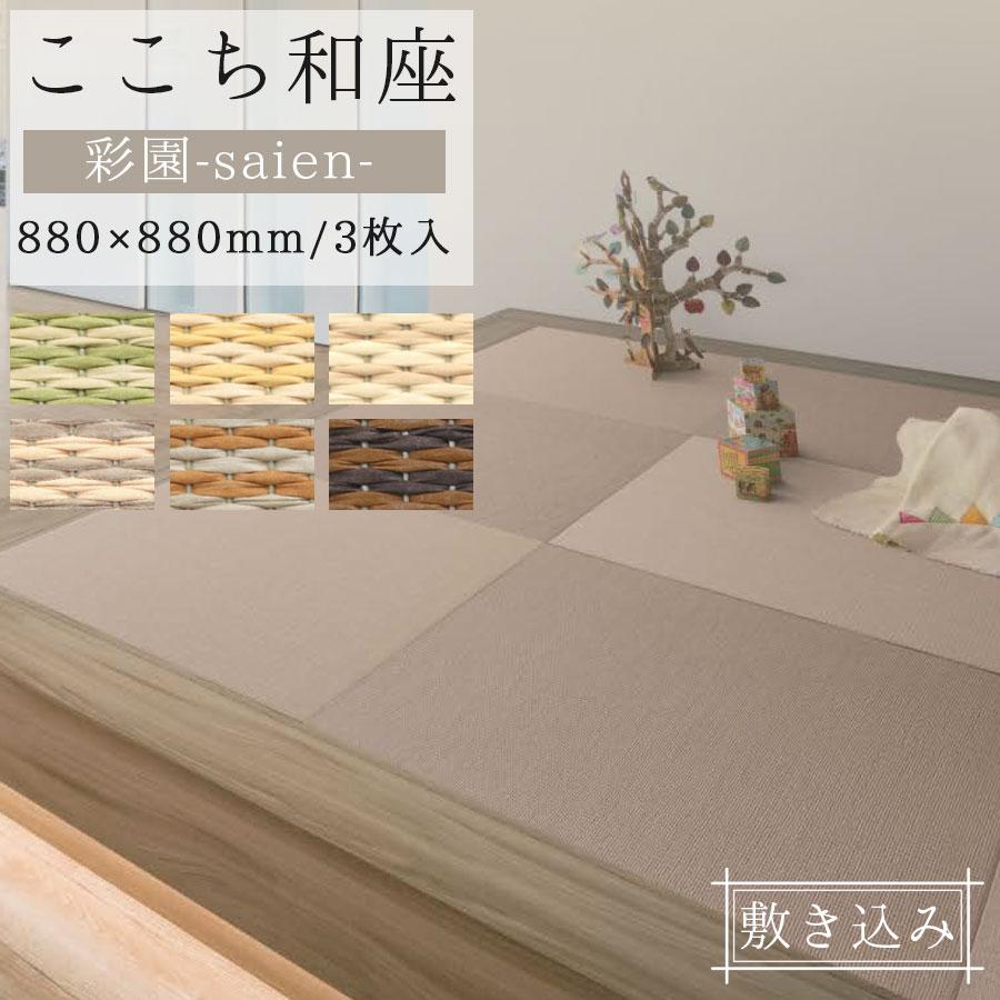 畳 DAIKEN 和紙畳 ダイケン ここち和座 彩園 880角 敷き込み 畳入れ替え