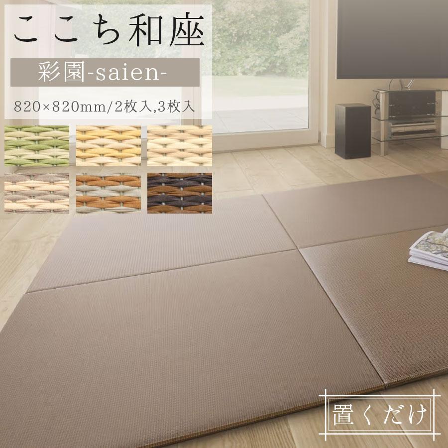 ここち和座 彩園（さいえん）2枚入/3枚入 置き敷きタイプ 日焼けや