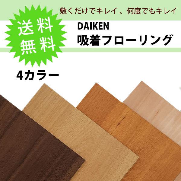 サンプルセット 吸着フローリング床材 3カラー カットサンプル 貼るだけ  おくだけ 床リフォーム 吸着フローリング  接着剤不要 大建工業 | 