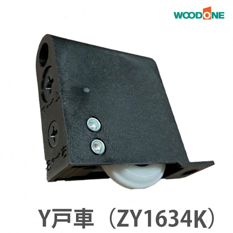 ウッドワン 引戸用 Y戸車A8Y型（2個入） ZY1634-K （ZY1634後継品