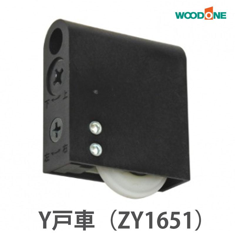 ウッドワン 引戸用 Y戸車A9Y型（2個入り） ZY1651【全国送料無料