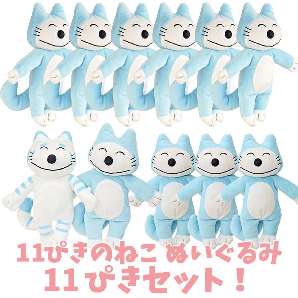11ぴきのねこ ぬいぐるみ お買得 11体セット とらねこたいしょう ねこ