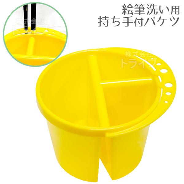 筆洗い バケツ 仕切付き 黄色 工作グッズ ラッピング不可 | 