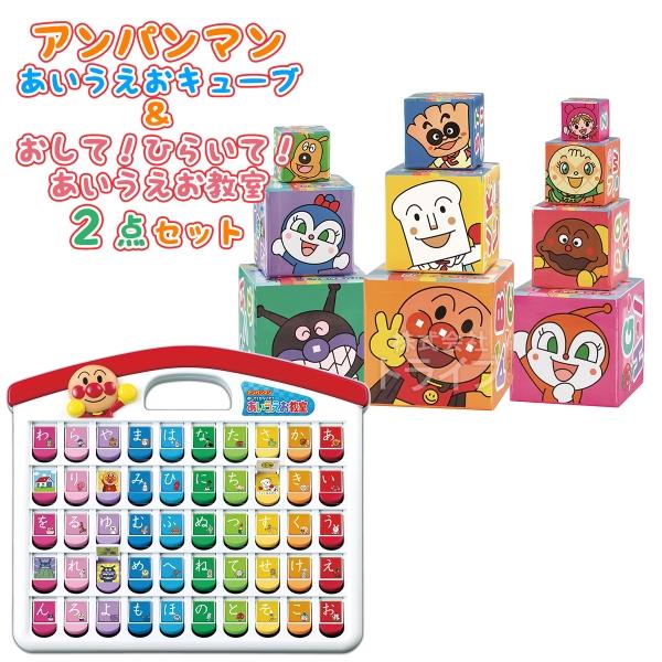 アンパンマン あいうえお 楽しくお勉強 ２点セット 知育玩具 かさねていれてあいうえおキューブ おしてひらいてあいうえお教室 | 