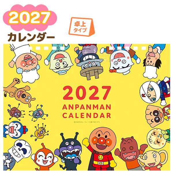 それいけ アンパンマン 2027年 卓上カレンダー 750180 ネコポス対応品 | 