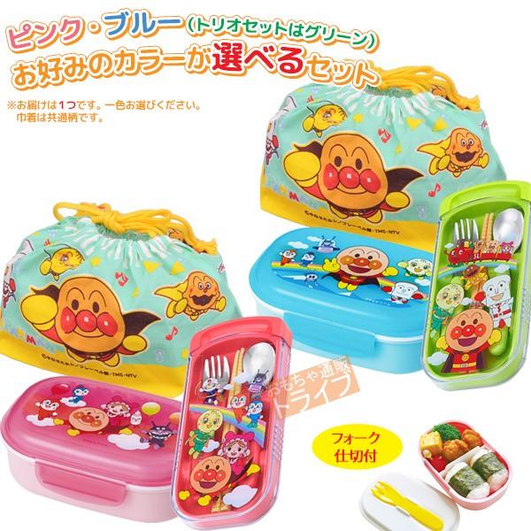 アンパンマン 色が選べる フォーク付ランチBOX トリオ巾着セット | 