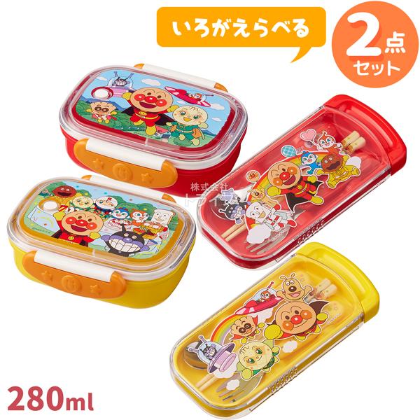 アンパンマン 色が選べる お買得２点セット お弁当箱 280ml トリオセット | 