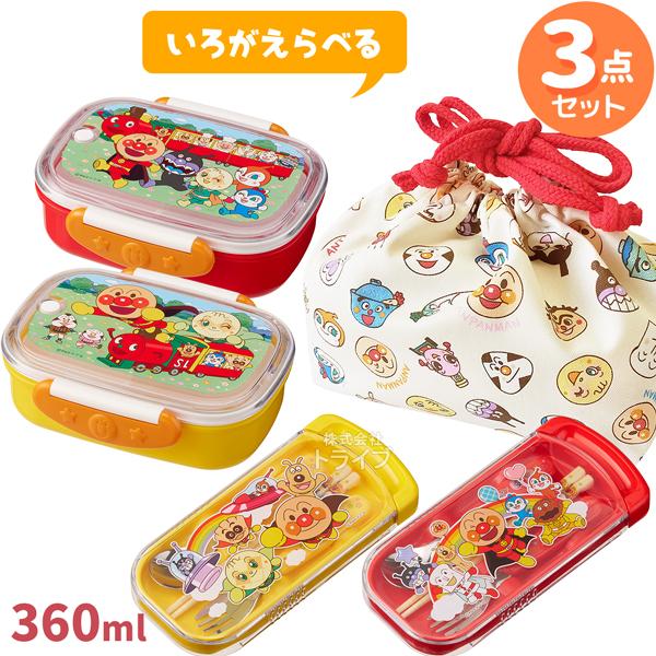 アンパンマン 色が選べる お買得３点セット お弁当箱 360ml トリオセット オールスター柄巾着袋 | 