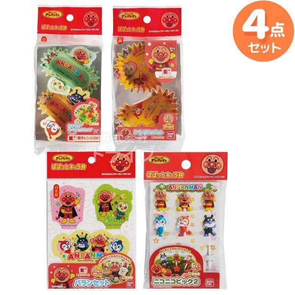 アンパンマン お弁当用品 ４点セット ピック お弁当カップ バラン | 