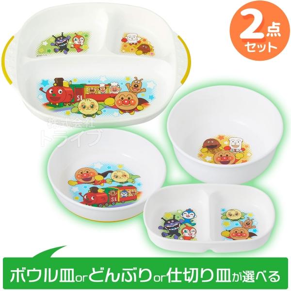 アンパンマン 選べる 食器２点セット ランチプレート＆ボウル or どんぶり or 仕切り皿 | 