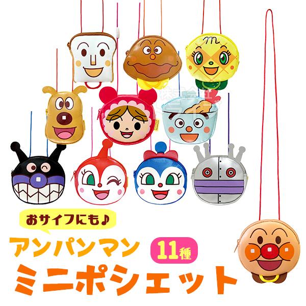 アンパンマン ミニポシェット  ANV-1200 ネコポス対応品 011957 | 