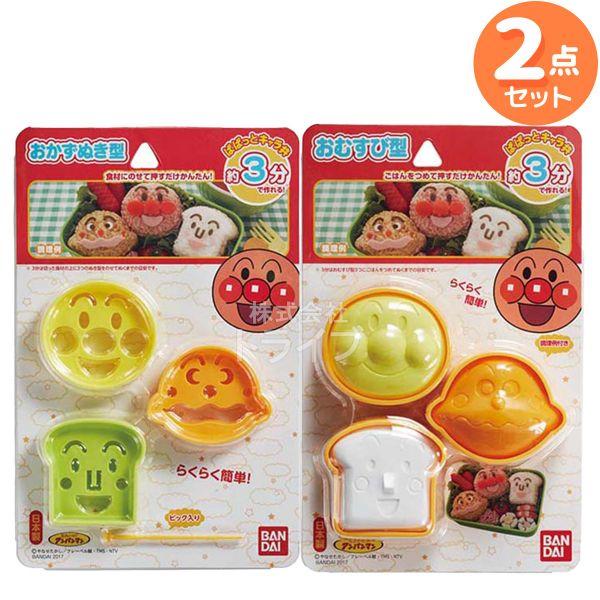 アンパンマン キャラ弁当作り セット おむすび型 おかず抜き型 | 