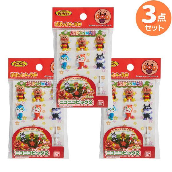 アンパンマン ニコニコピック２ お買得 ３セット メール便対応品 | 