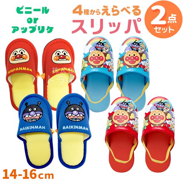 アンパンマン スリッパ 選べる お買得２足セット | 