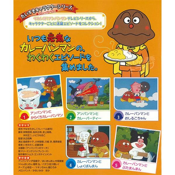 アンパンマン DVD だいすきキャラクターシリーズ カレーパンマン アンパンマン DVD だいすきキャラクターシリーズ カレーパンマン