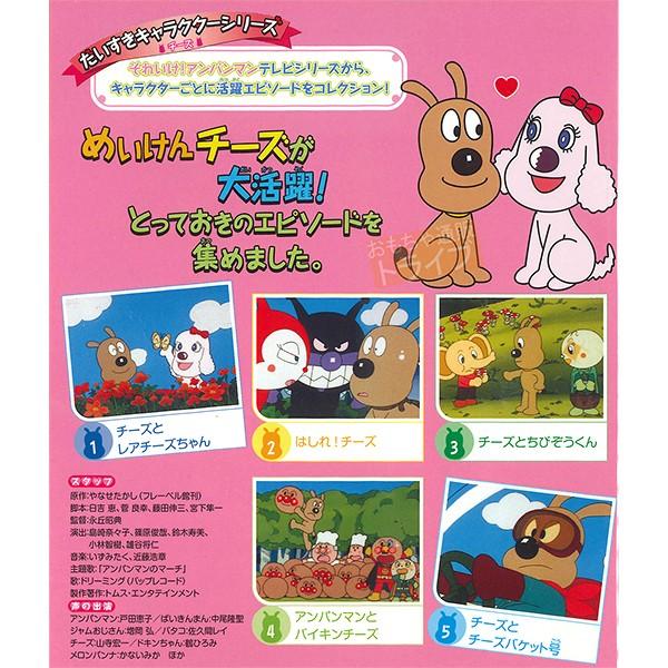 アンパンマン Dvd だいすきキャラクターシリーズ チーズ チーズとレアチーズちゃん メール便対応品 Vpbe Apdvdd Vpbe おもちゃ通販 トライブ 通販 Yahoo ショッピング