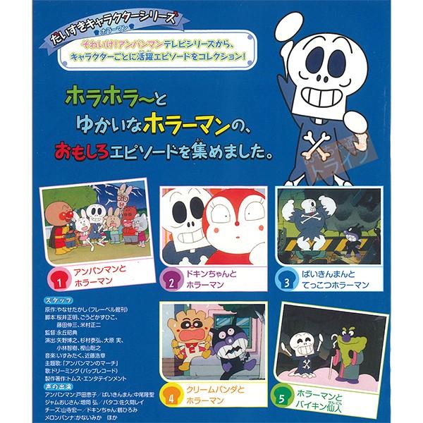 アンパンマン Dvd だいすきキャラクターシリーズ ホラーマン ばいきんまんとてっこつホラーマン メール便対応品 Vpbe13115 Apdvdd Vpbe13115 おもちゃ通販 トライブ 通販 Yahoo ショッピング