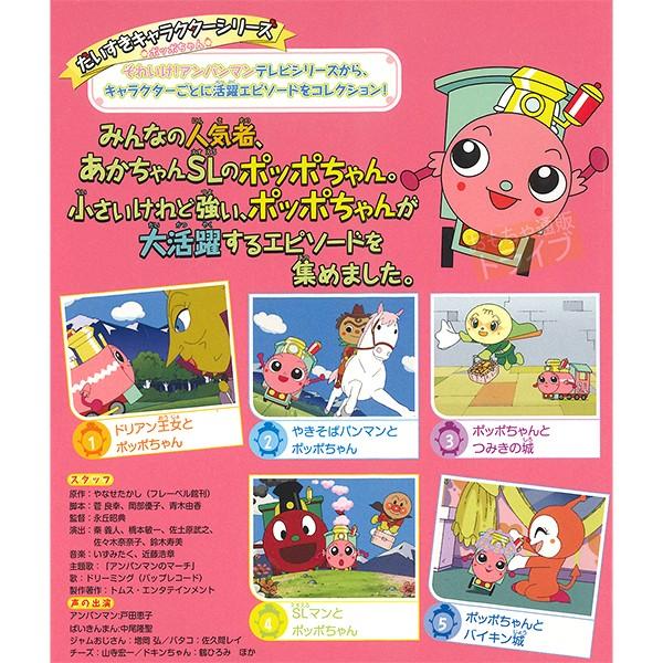 アンパンマン DVD だいすきキャラクターシリーズ ポッポちゃん ＳＬマンとポッポちゃん ネコポス対応品 VPBE14437｜thrive｜02